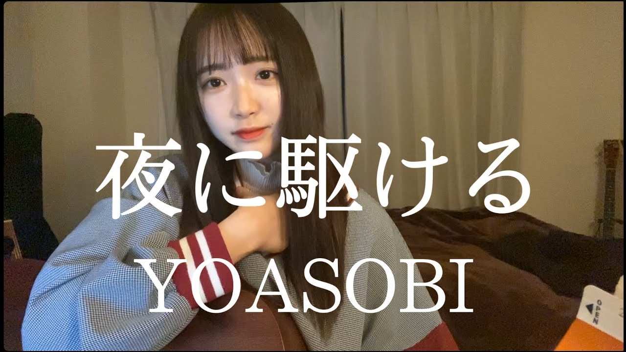 反田葉月 夜に駆ける YOASOBI